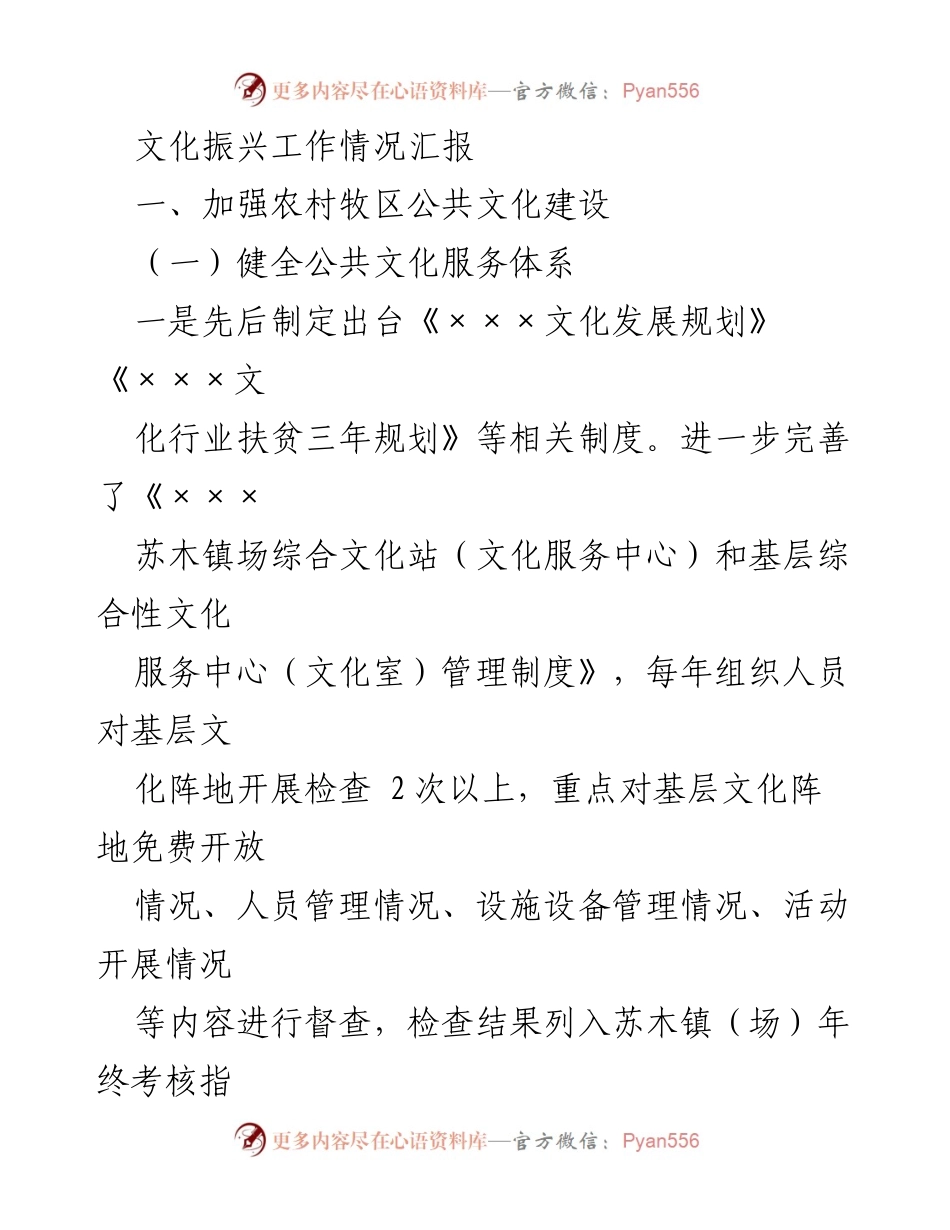 [工作总结] 文化振兴工作 - 农村牧区公共文化建设情况汇报.docx_第1页