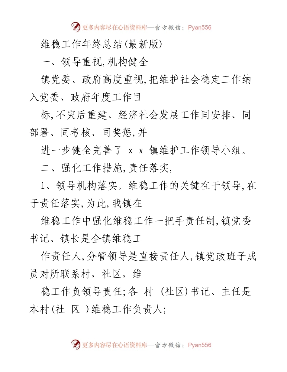 [工作总结] 年终 - 维稳工作年终总结报告.docx_第1页