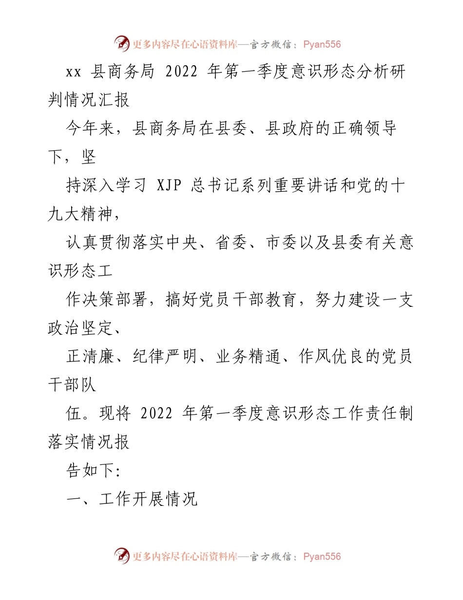 [工作总结] 意识形态工作 - 2022年第一季度商务局意识形态工作责任制落实情况汇报.docx_第1页