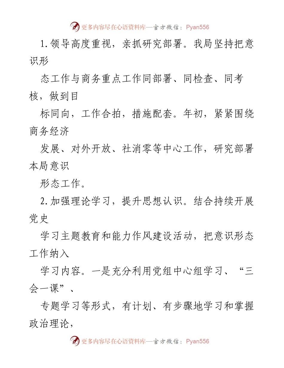 [工作总结] 意识形态工作 - 2022年第一季度商务局意识形态工作责任制落实情况汇报.docx_第2页
