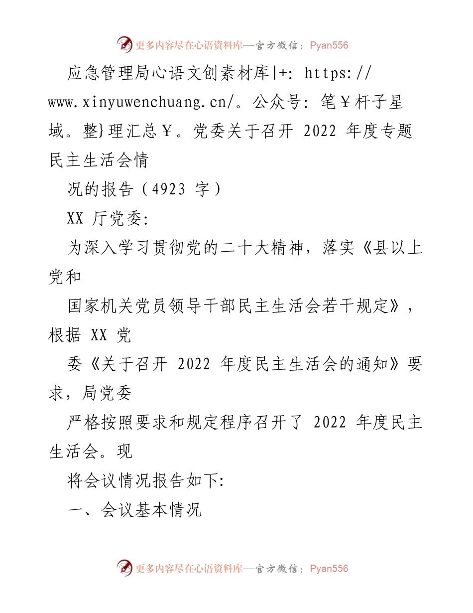 [工作总结] 应急管理局 - 2022年度专题民主生活会情况报告_1.docx_第1页