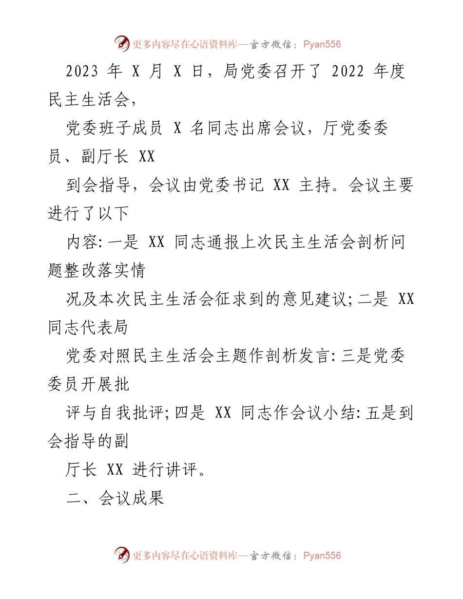 [工作总结] 应急管理局 - 2022年度专题民主生活会情况报告_1.docx_第2页