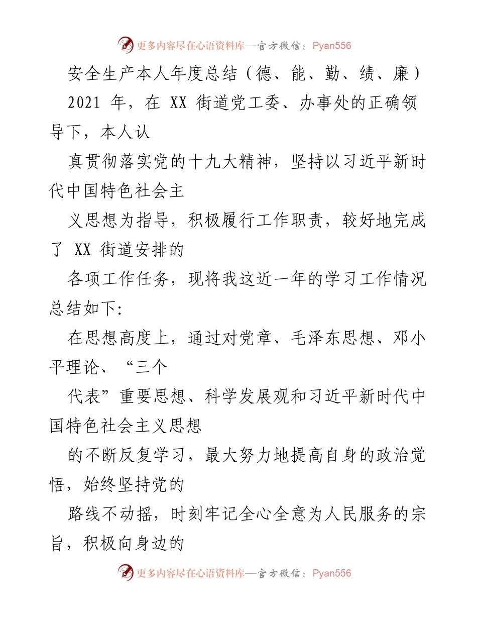 [工作总结] 年度总结 - 安全生产年度工作总结与自我提升.docx_第1页