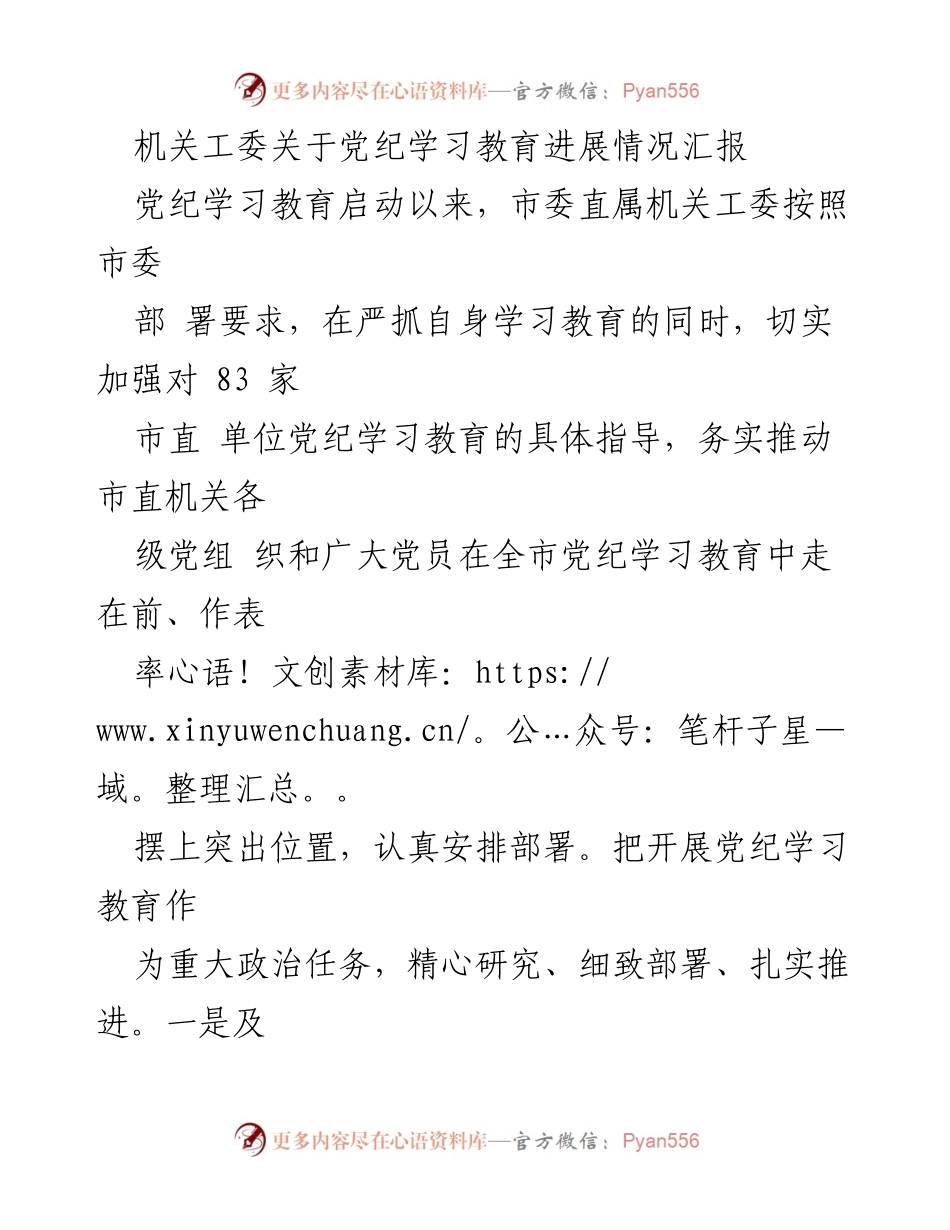 [工作总结] 机关工委 - 党纪学习教育进展情况汇报_1.docx_第1页