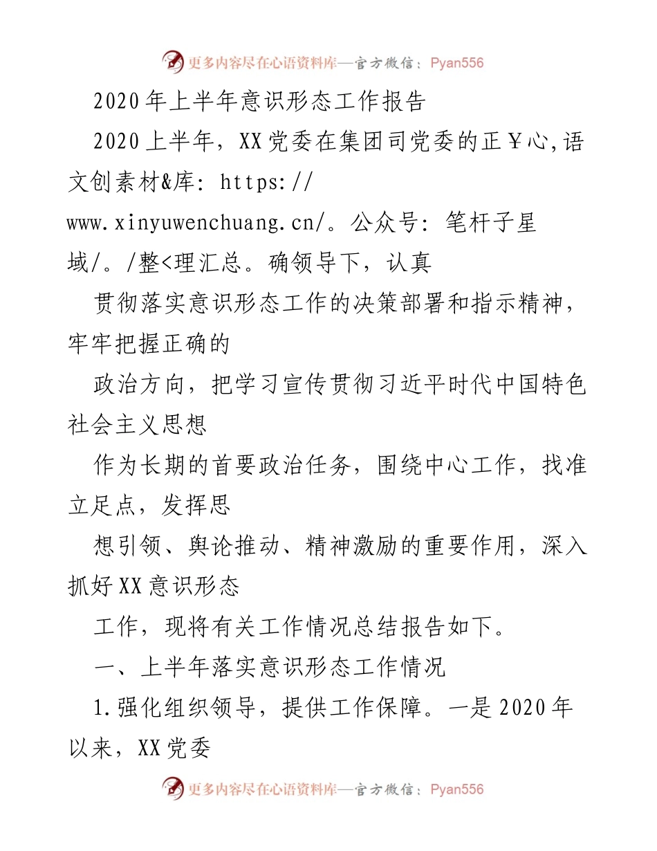[工作总结] 意识形态工作 - 2020年上半年意识形态工作总结报告.docx_第1页