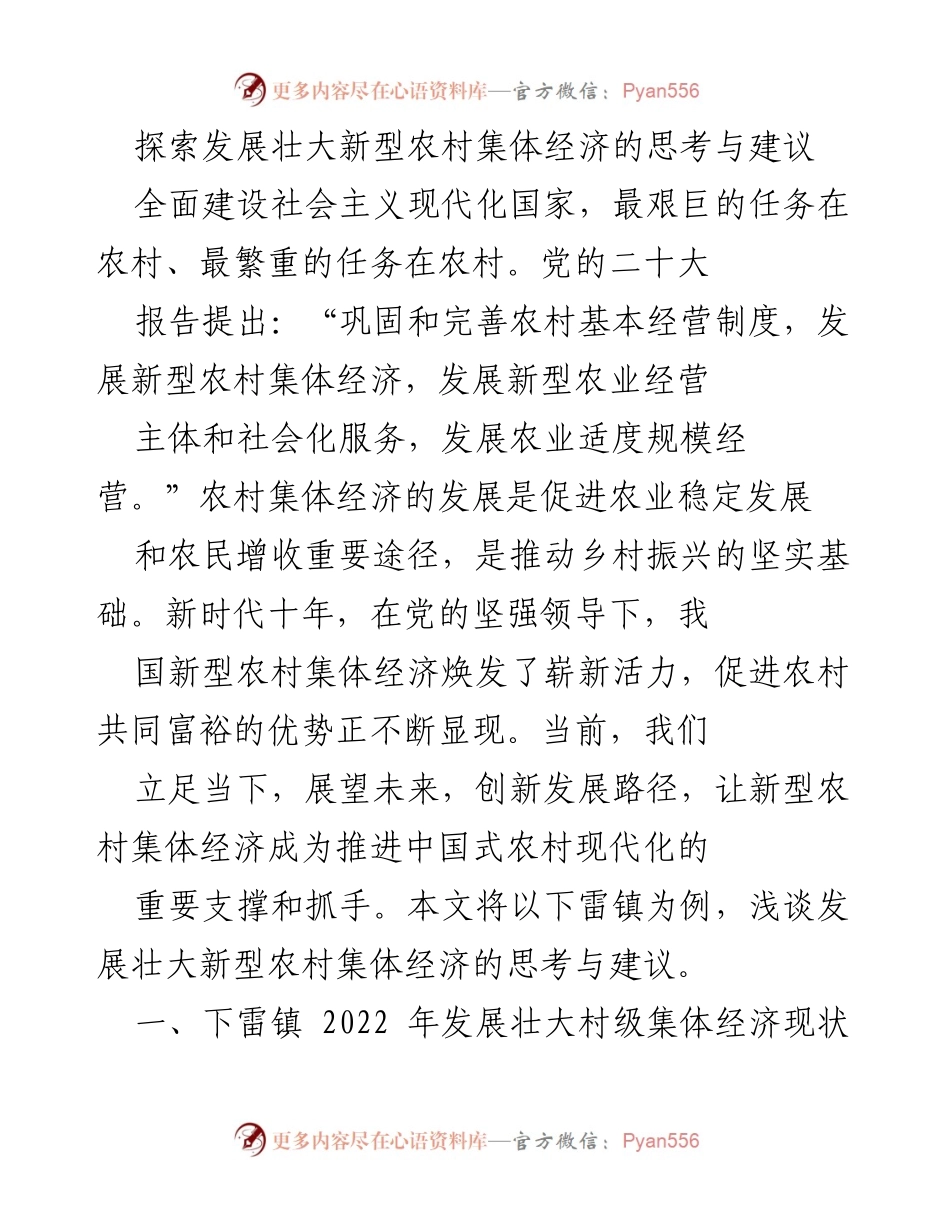 [工作总结] 新型农村集体经济发展 - 下雷镇新型农村集体经济发展现状与建议.docx_第1页