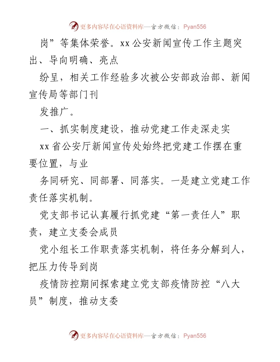[工作总结] 机关党建 - xx省公安厅新闻宣传处党建工作高质量发展综述.docx_第2页