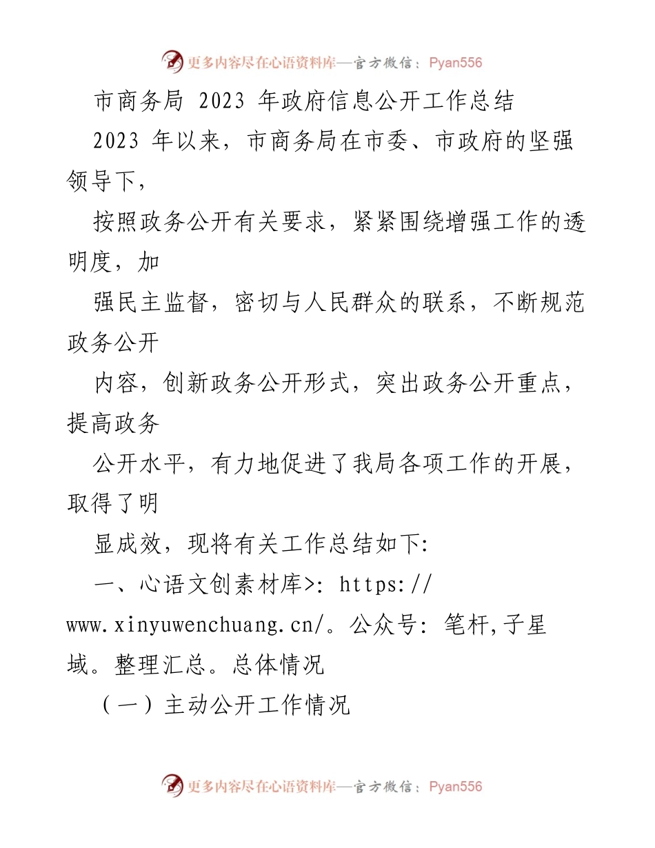 [工作总结] 政府信息公开 - 2023年市商务局政府信息公开工作总结.docx_第1页