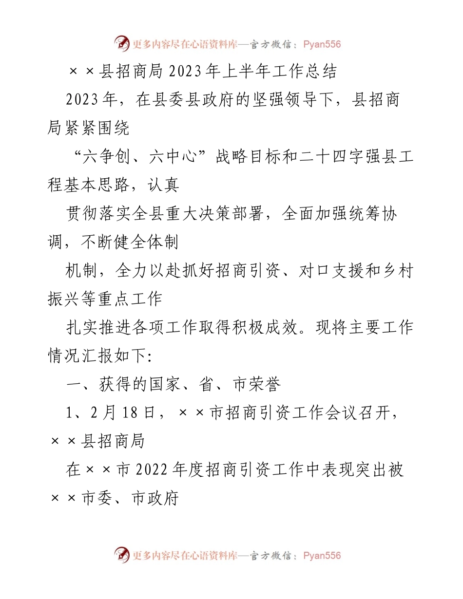 [工作总结] 招商局 - 2023年上半年招商引资工作总结报告.docx_第1页