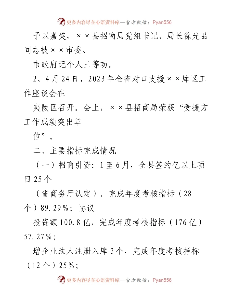 [工作总结] 招商局 - 2023年上半年招商引资工作总结报告.docx_第2页