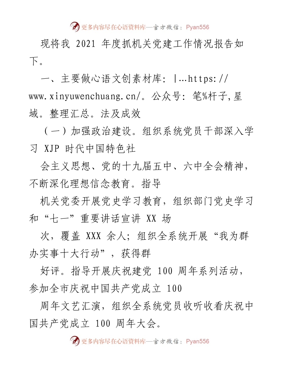 [工作总结] 机关党建工作 - 2021年度机关党建工作情况报告.docx_第1页