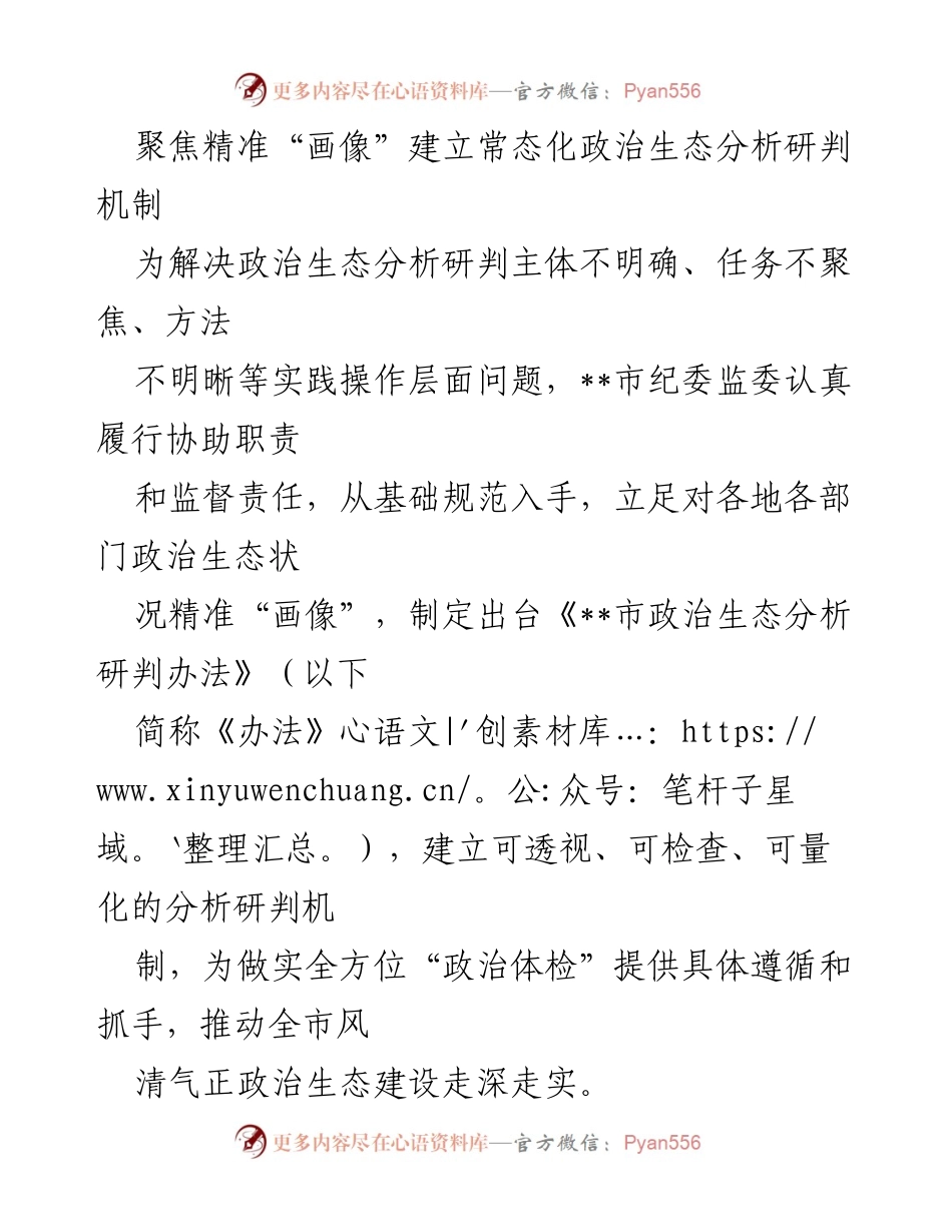 [工作总结] 政治生态分析研判机制建立 - 建立常态化政治生态分析研判机制，推动风清气正建设.docx_第1页