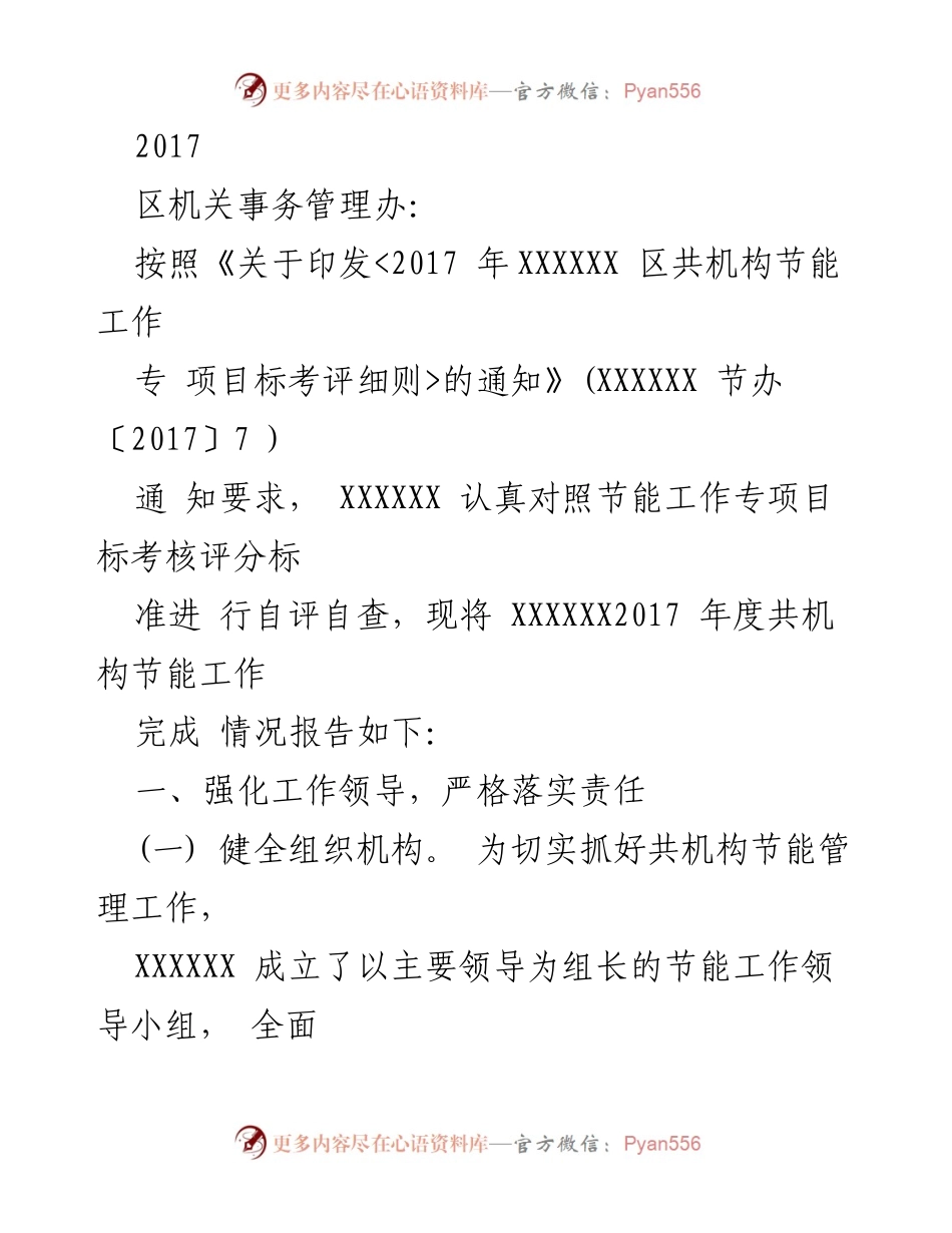 [工作总结] 机关节能工作 - 2017年度XXXXXX区机关节能工作总结报告.docx_第1页