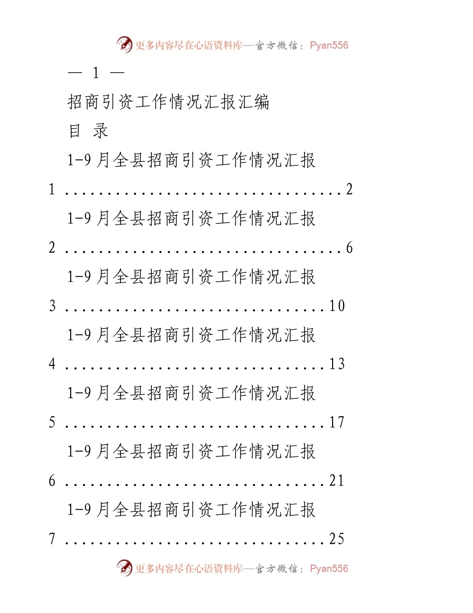 [工作总结] 招商引资 - 2023年招商引资工作情况汇报.docx_第1页