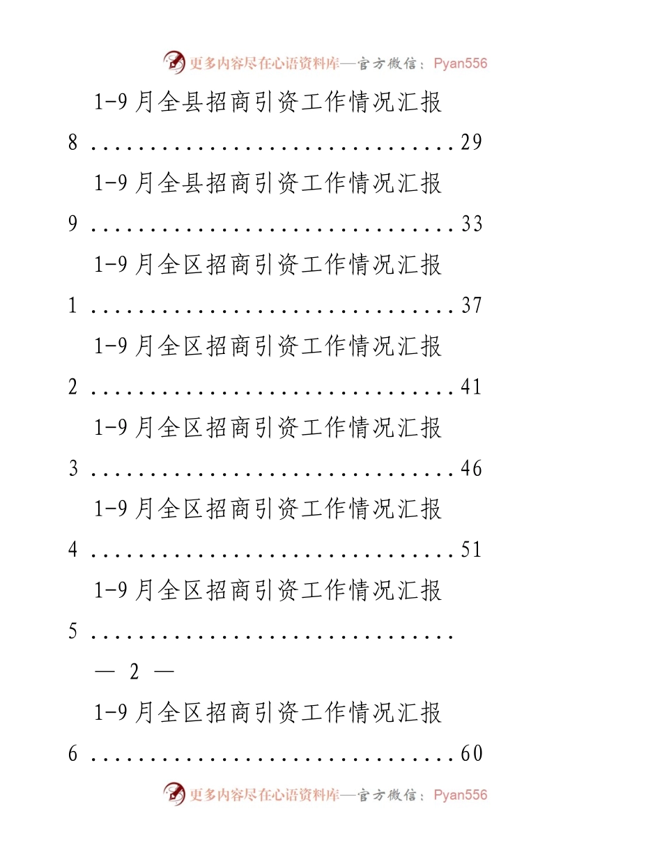 [工作总结] 招商引资 - 2023年招商引资工作情况汇报.docx_第2页