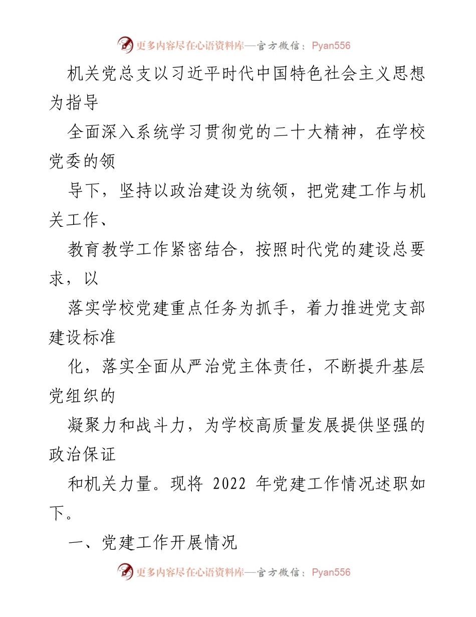 [工作总结] 机关党总支 - 2022年党建工作述职报告.docx_第1页