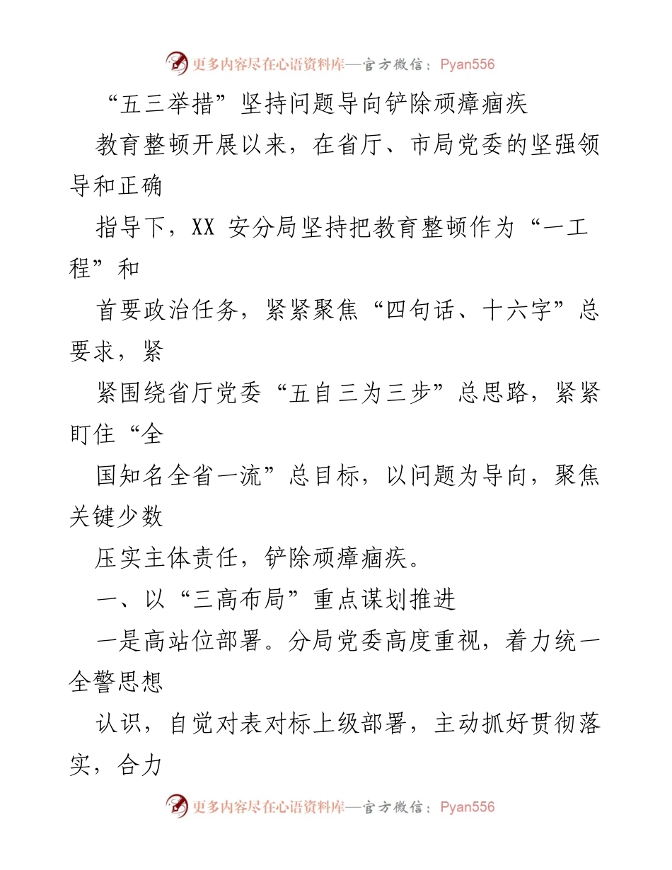 [工作总结] 教育整顿 - “五三举措”推动教育整顿，铲除顽瘴痼疾.docx_第1页