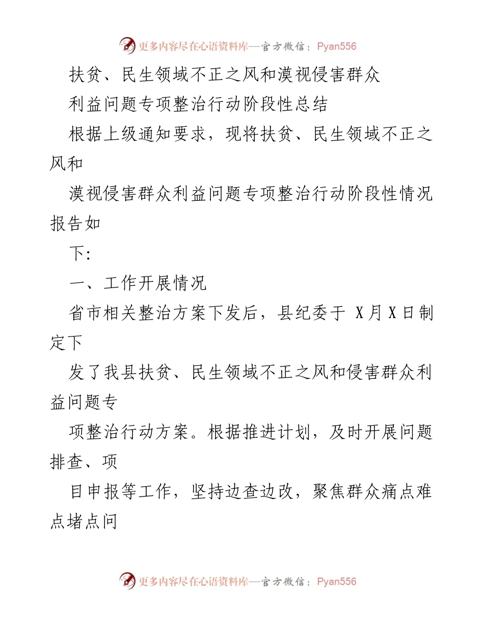 [工作总结] 扶贫、民生领域专项整治 - 扶贫与民生领域不正之风专项整治行动阶段性总结报告.docx_第1页