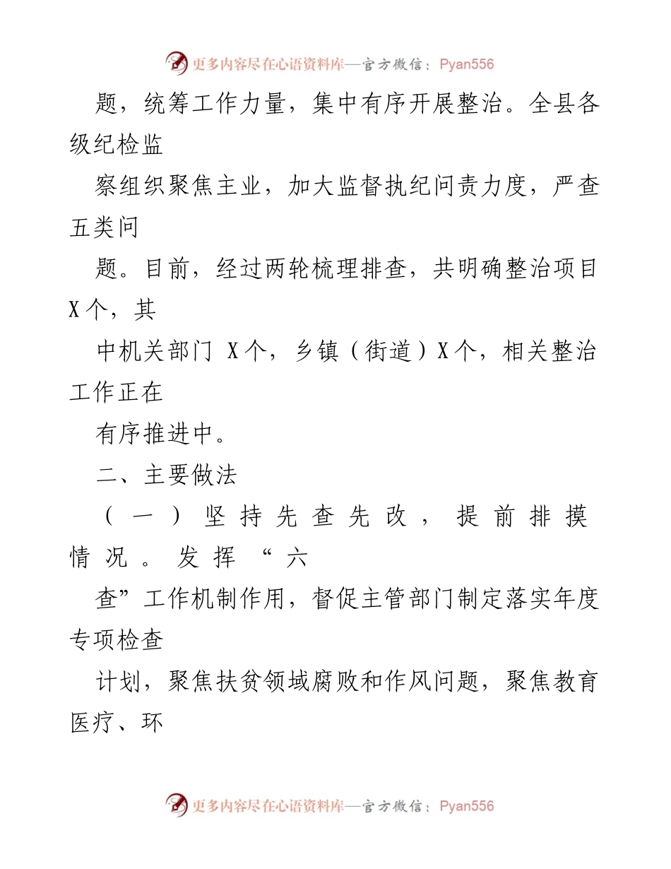 [工作总结] 扶贫、民生领域专项整治 - 扶贫与民生领域不正之风专项整治行动阶段性总结报告.docx_第2页