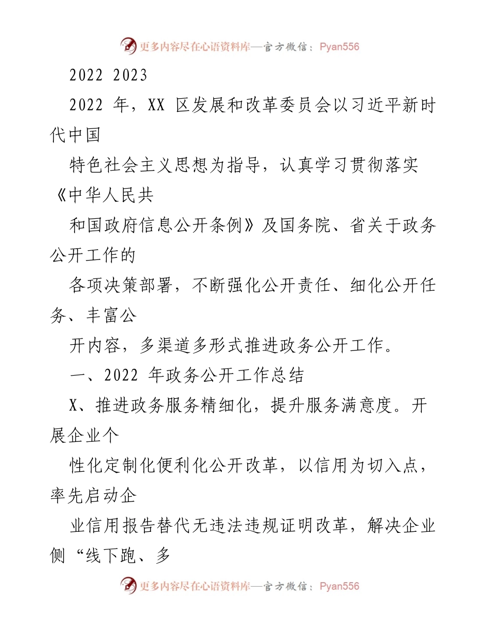 [工作总结] 政务公开工作 - 2022-2023年政务公开工作总结与展望.docx_第1页