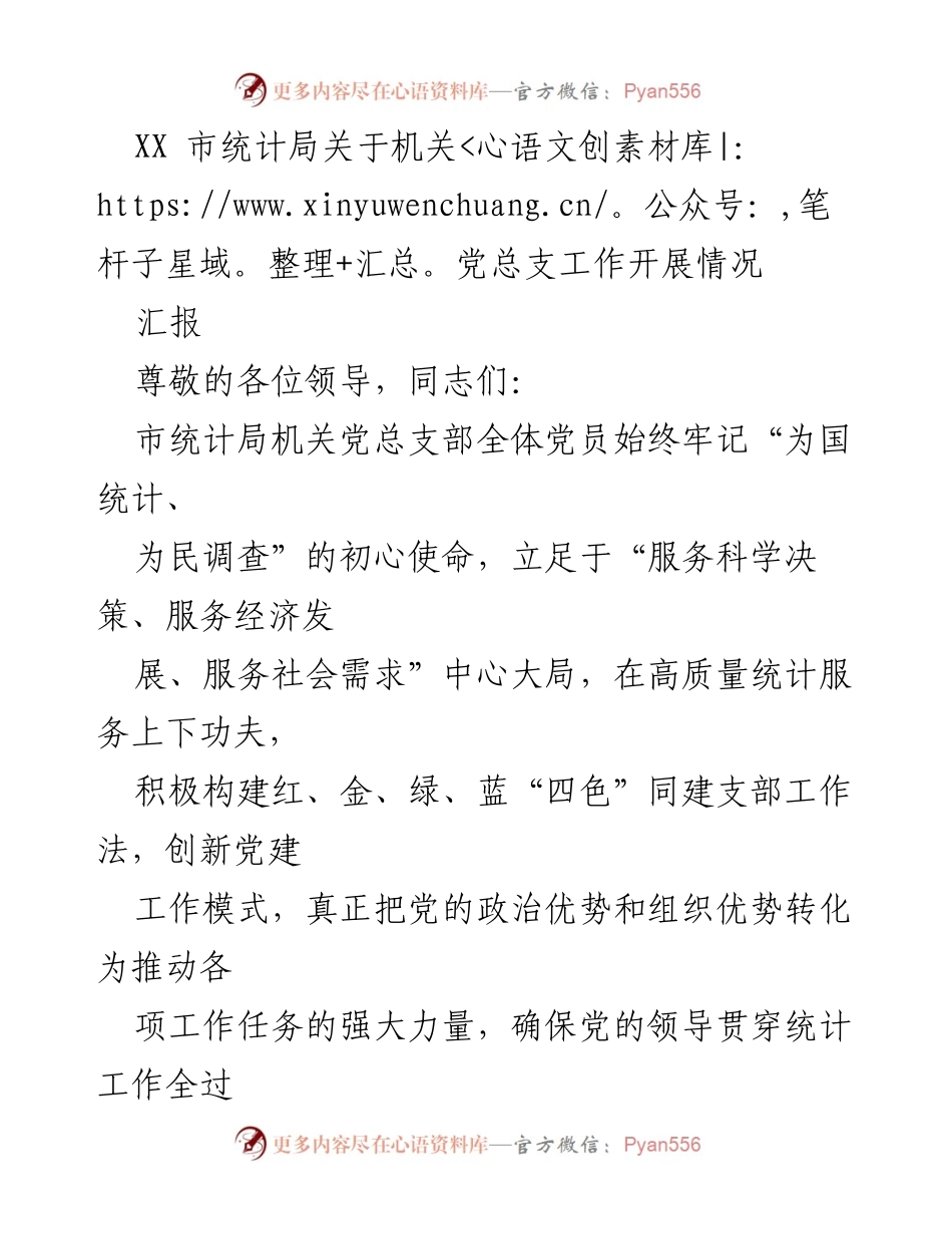 [工作总结] 机关党总支 - XX市统计局机关党总支工作开展情况汇报.docx_第1页