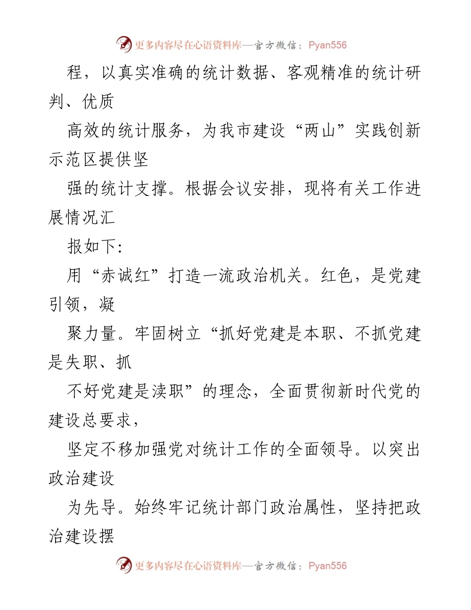 [工作总结] 机关党总支 - XX市统计局机关党总支工作开展情况汇报.docx_第2页