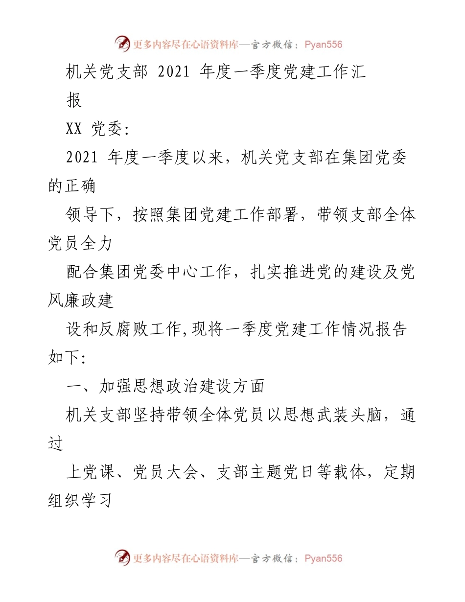 [工作总结] 机关党支部 - 2021年度一季度党建工作情况汇报.docx_第1页