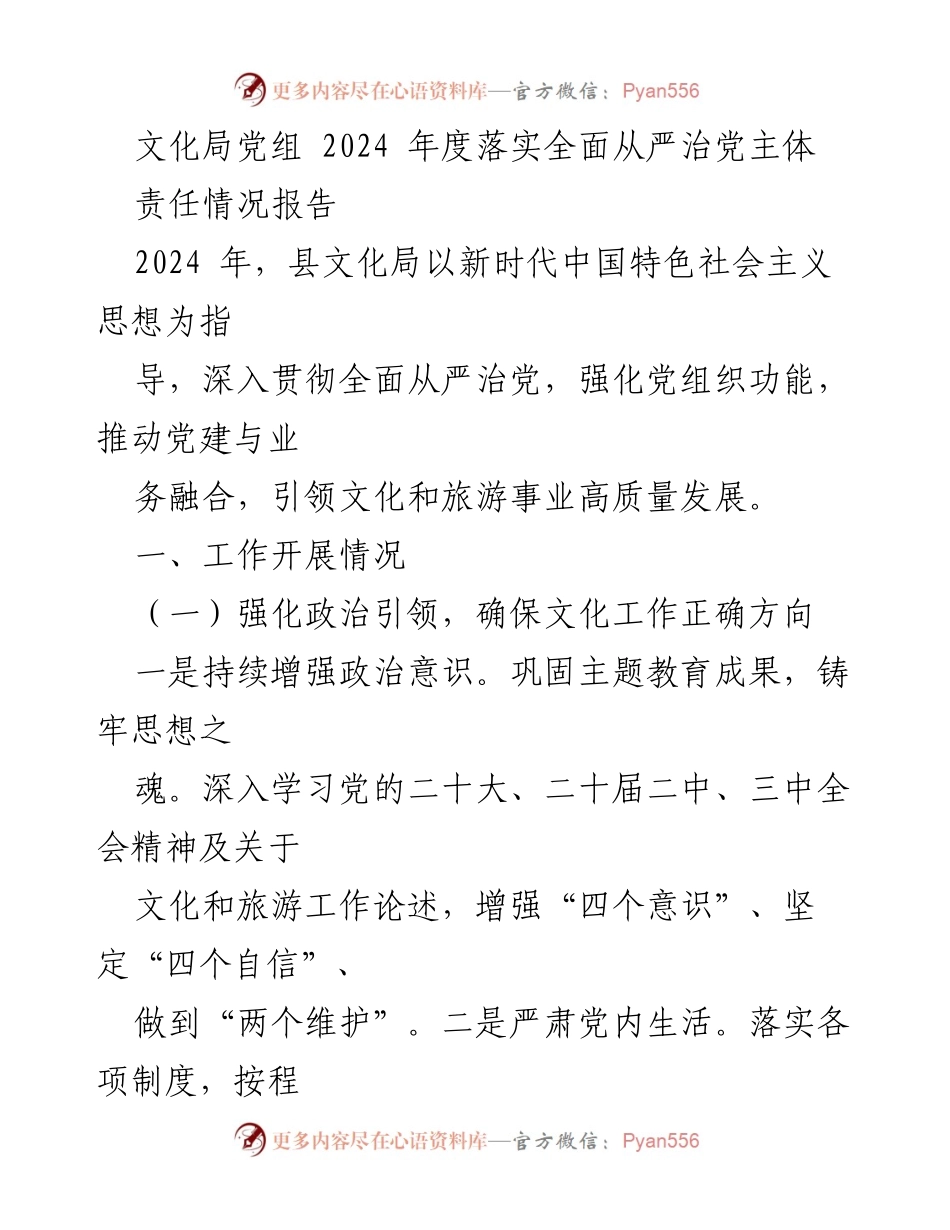 [工作总结] 文化局 - 2024年度全面从严治党主体责任落实情况报告.docx_第1页