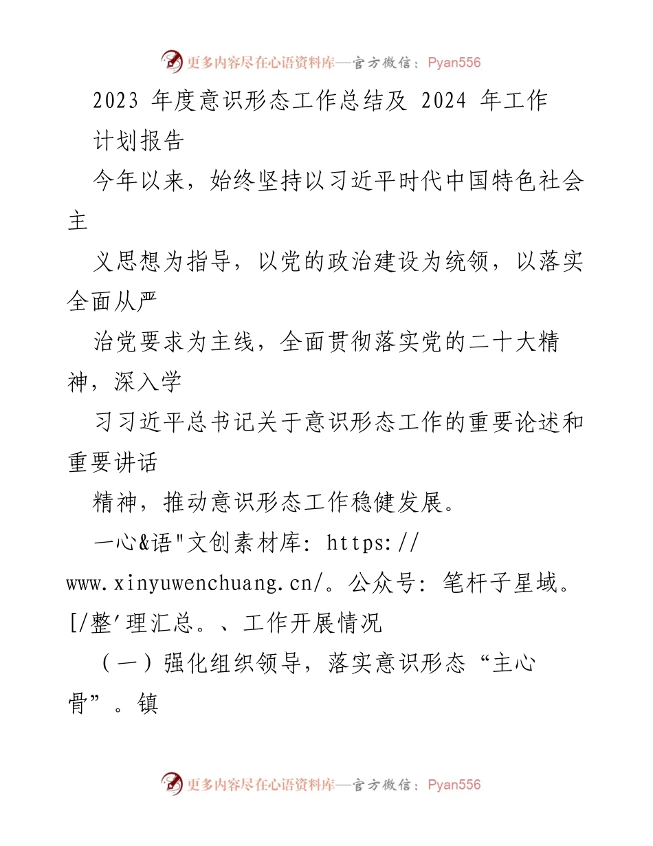 [工作总结] 年度意识形态工作 - 2023年度意识形态工作总结与2024年工作计划报告_2.docx_第1页