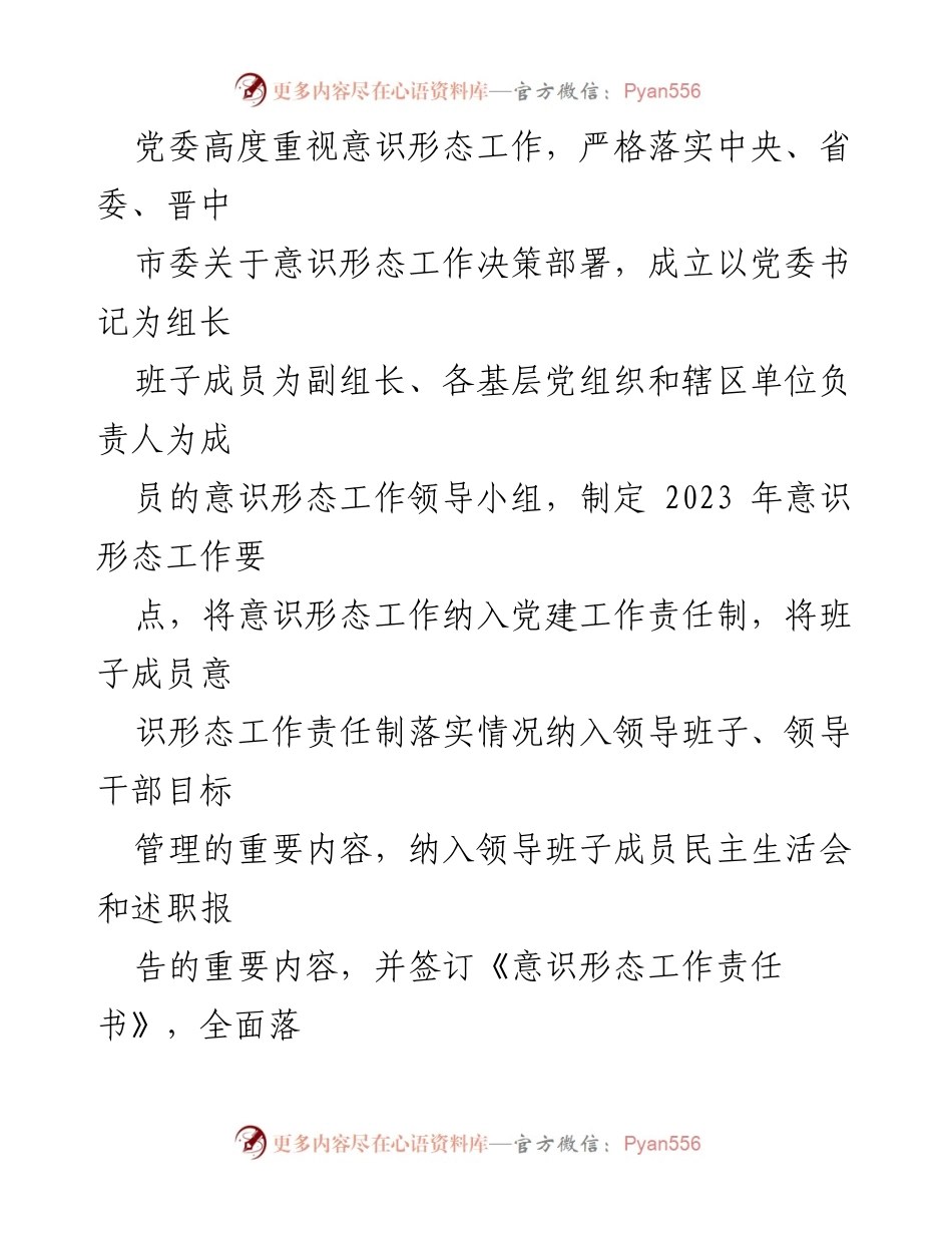 [工作总结] 年度意识形态工作 - 2023年度意识形态工作总结与2024年工作计划报告_2.docx_第2页