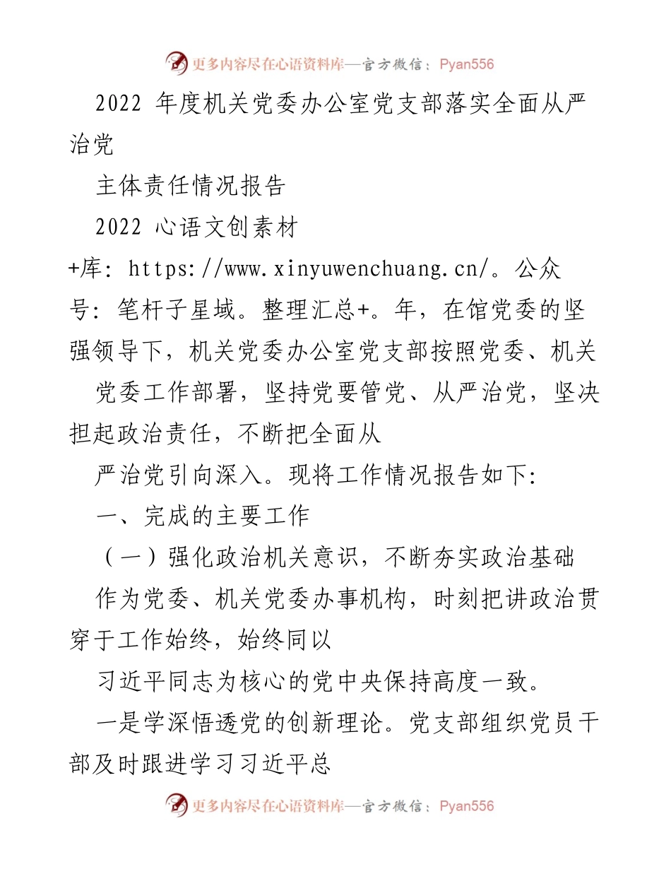 [工作总结] 机关党委办公室 - 2022年度全面从严治党主体责任落实情况报告_1.docx_第1页