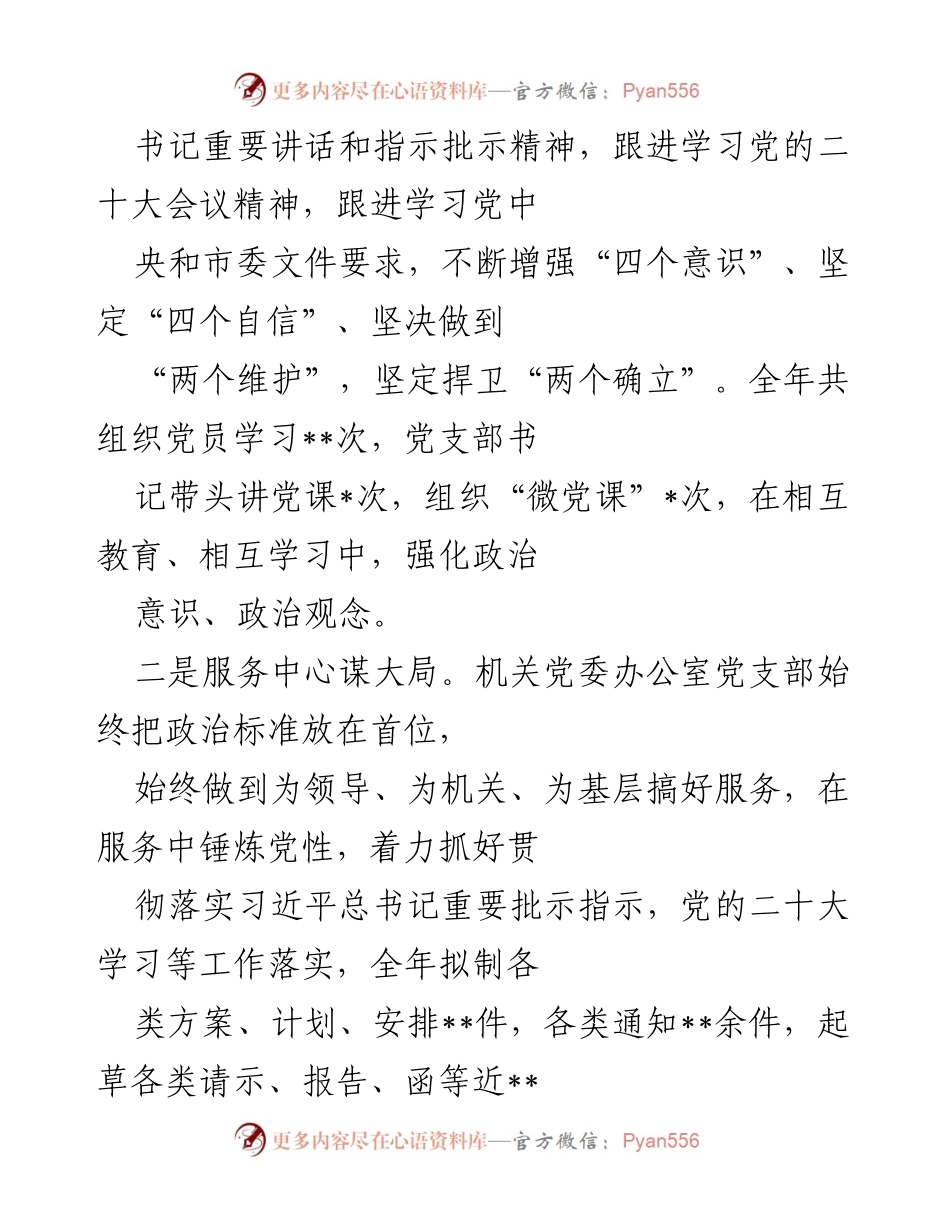[工作总结] 机关党委办公室 - 2022年度全面从严治党主体责任落实情况报告_1.docx_第2页