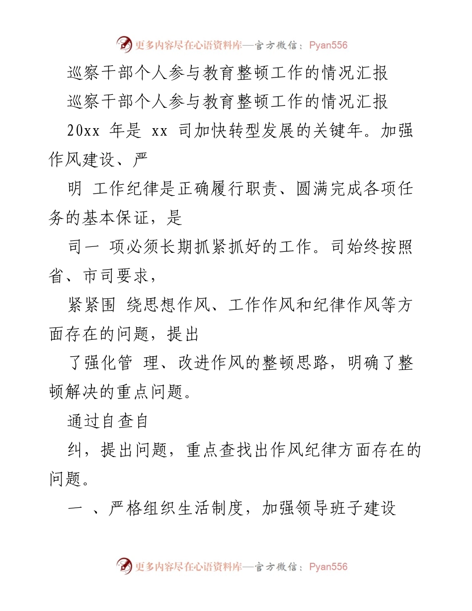 [工作总结] 教育整顿 - 巡察干部教育整顿工作情况汇报.docx_第1页