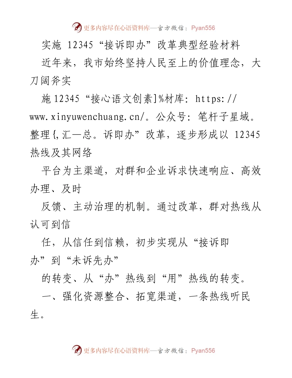 [工作总结] 政府改革 - 12345“接诉即办”改革实施经验总结.docx_第1页
