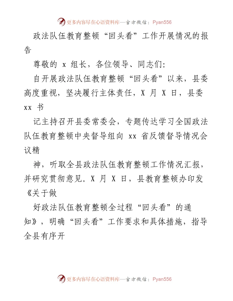 [工作总结] 政法队伍教育整顿 - 政法队伍教育整顿“回头看”工作开展情况报告.docx_第1页