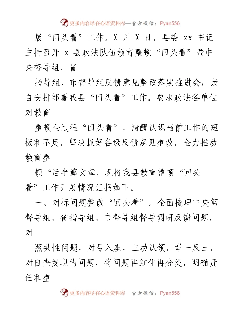 [工作总结] 政法队伍教育整顿 - 政法队伍教育整顿“回头看”工作开展情况报告.docx_第2页