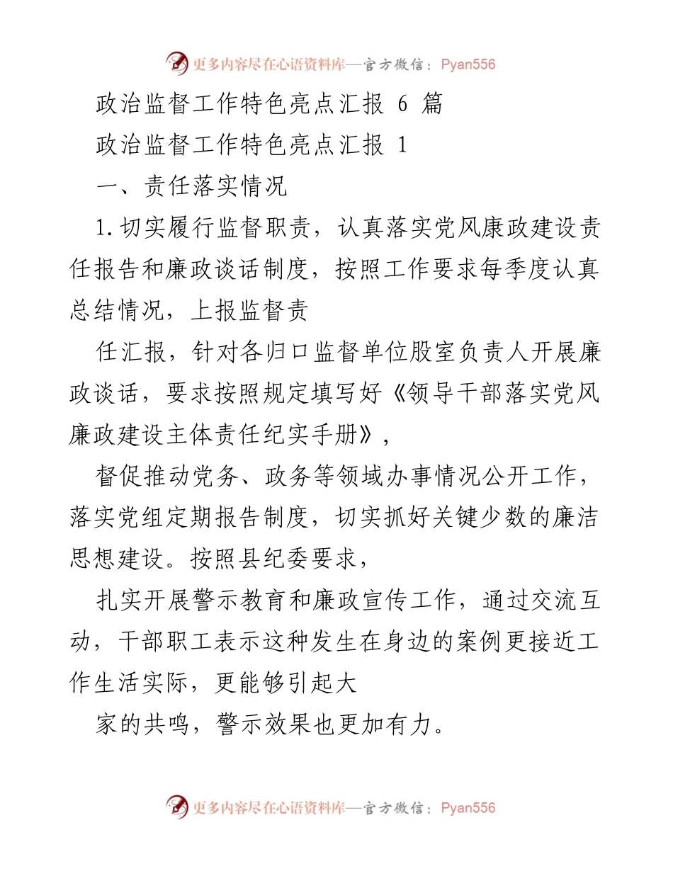 [工作总结] 政治监督工作 - 政治监督工作责任落实与成效汇报.docx_第1页