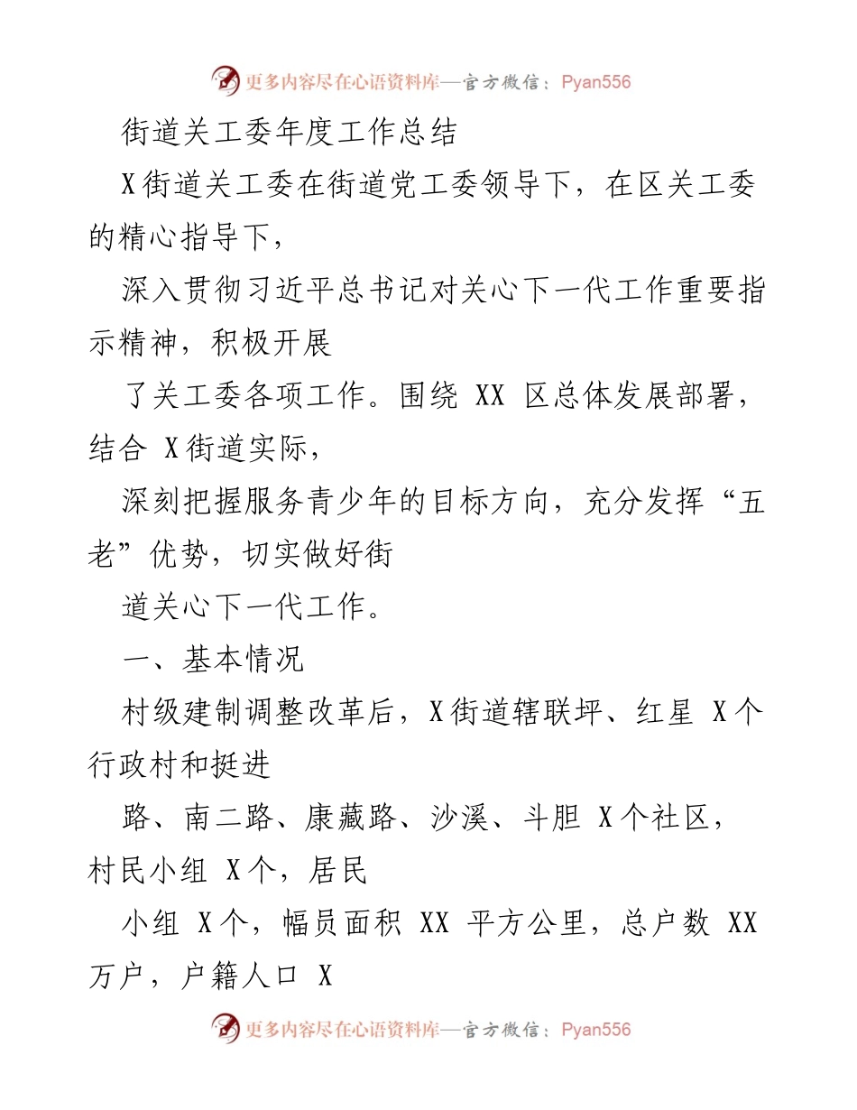 [工作总结] 年度总结 - X街道关工委年度工作总结.docx_第1页