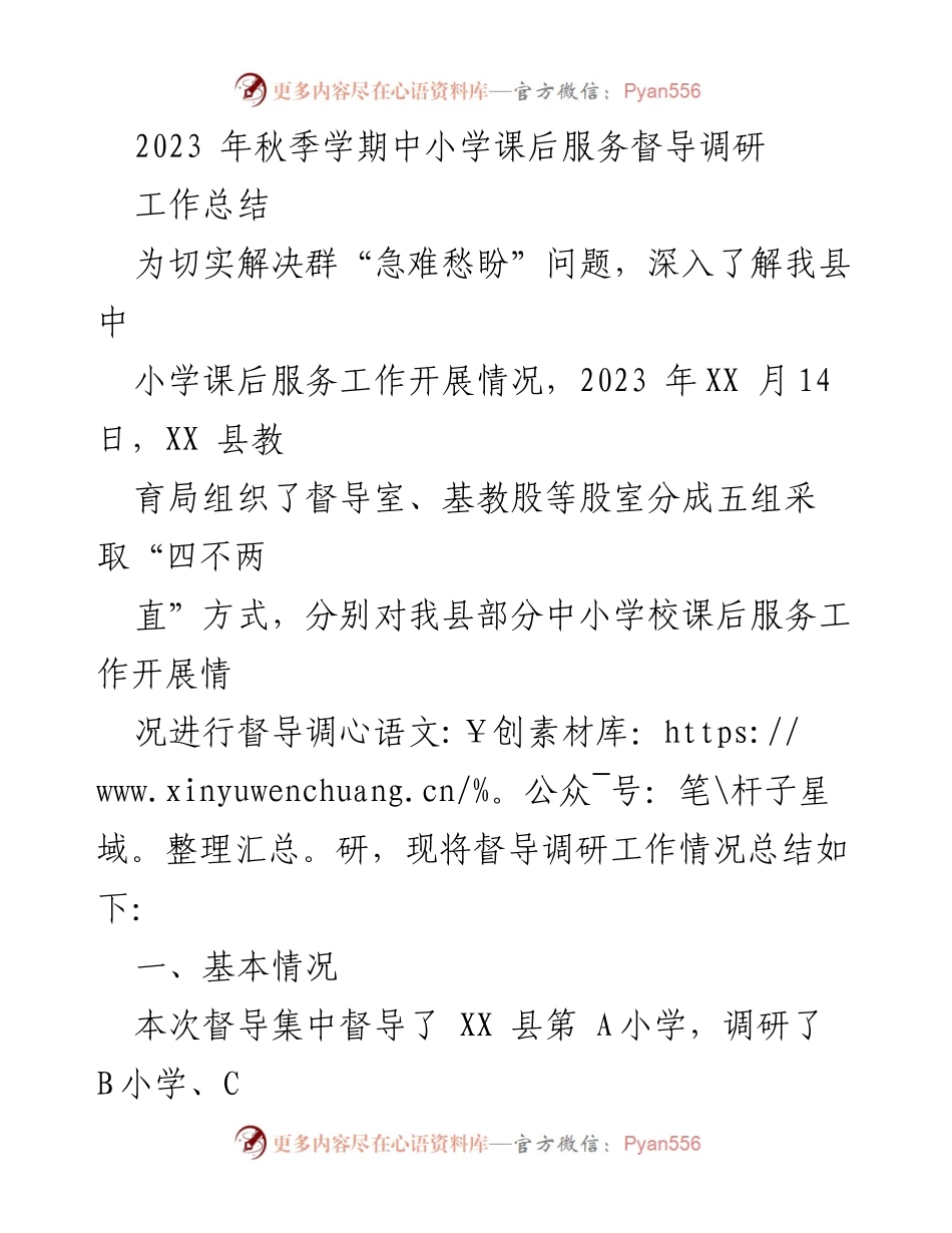 [工作总结] 教育督导 - 2023年秋季学期中小学课后服务督导调研总结.docx_第1页