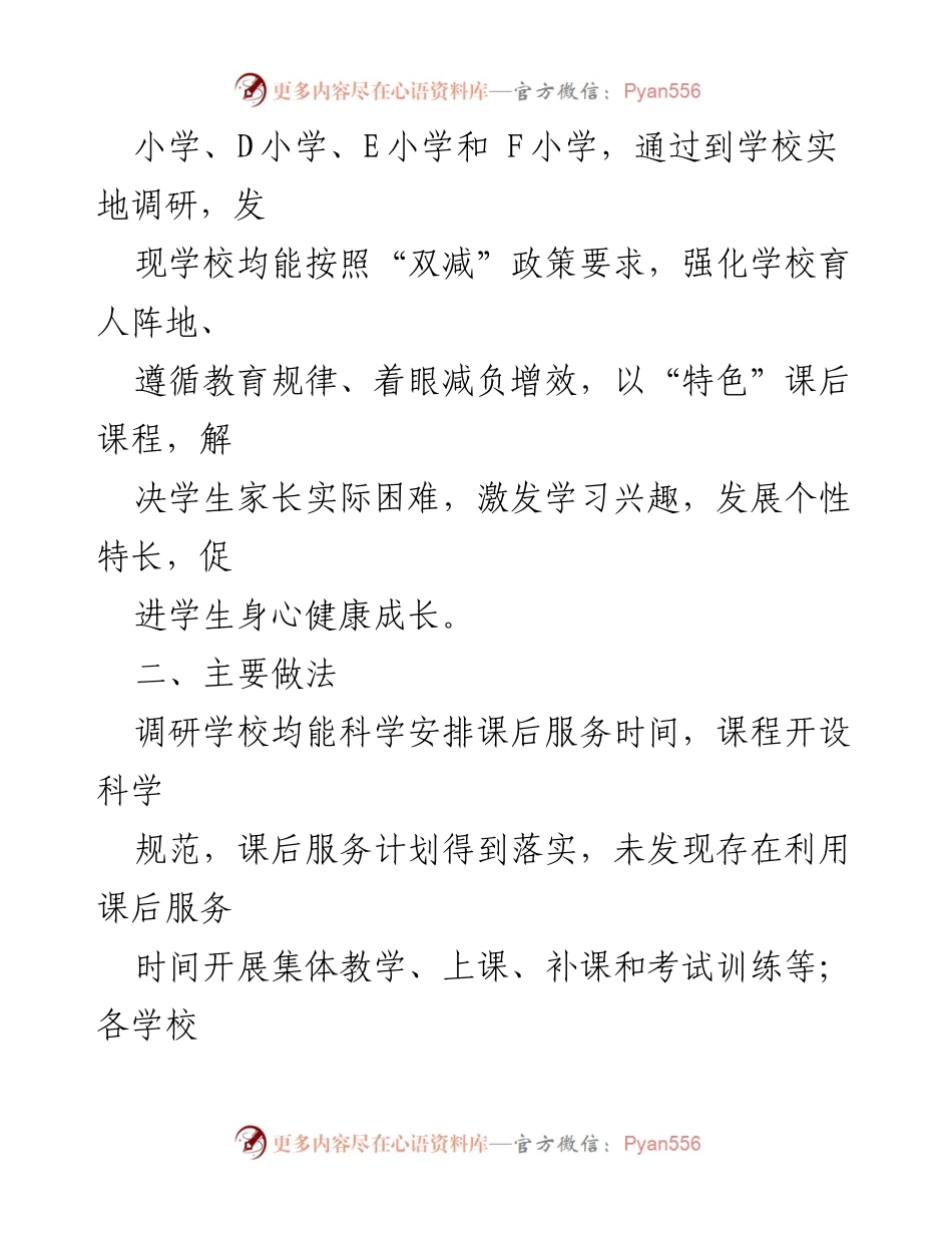 [工作总结] 教育督导 - 2023年秋季学期中小学课后服务督导调研总结.docx_第2页