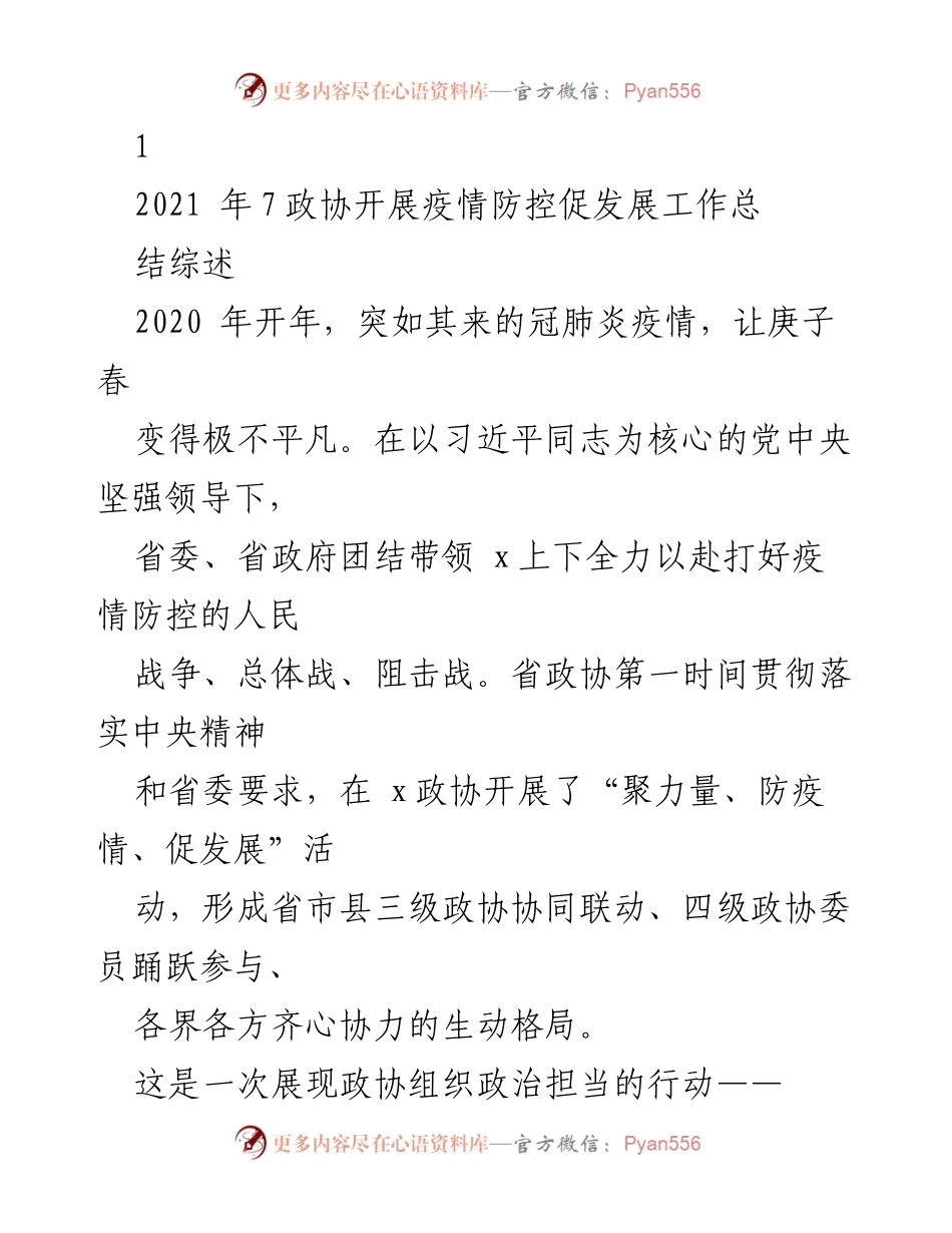 [工作总结] 政协疫情防控工作 - 省政协疫情防控与发展工作总结报告.docx_第1页
