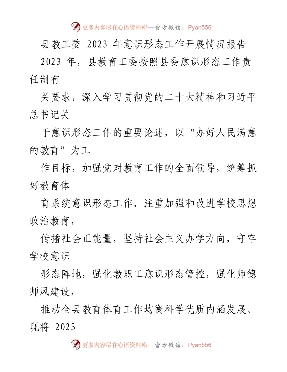 [工作总结] 教育系统 - 2023年县教育工委意识形态工作开展情况报告.docx_第1页