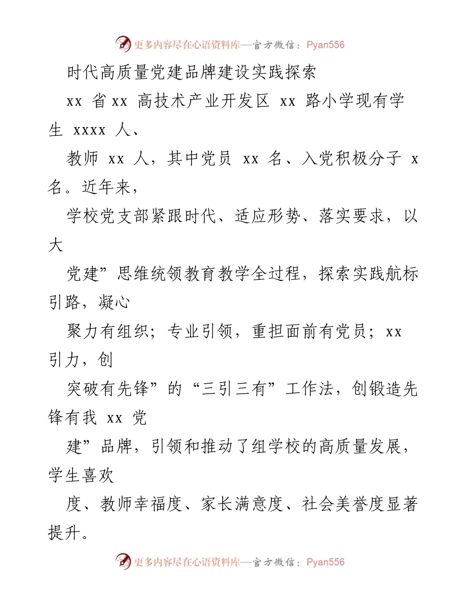 [工作总结] 教育领域 - 高质量党建品牌建设的实践与探索.docx_第1页