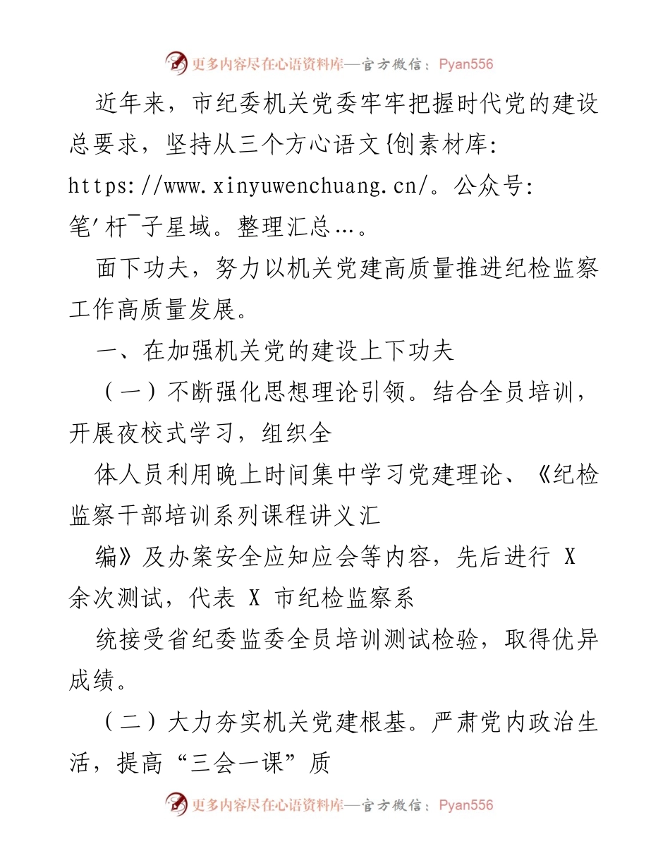 [工作总结] 机关党建 - 市纪委机关党委推动纪检监察工作高质量发展的实践与成效.docx_第1页