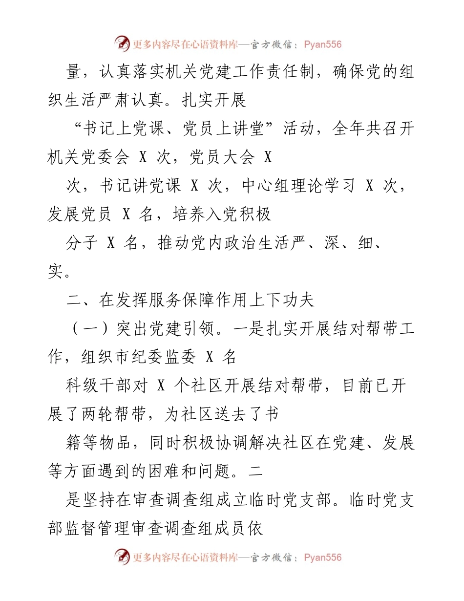 [工作总结] 机关党建 - 市纪委机关党委推动纪检监察工作高质量发展的实践与成效.docx_第2页