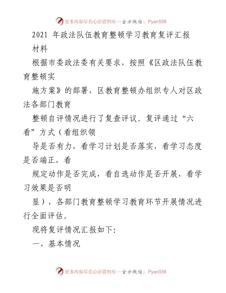 [工作总结] 政法队伍教育整顿 - 2021年政法队伍教育整顿学习教育复评情况汇报.docx_第1页