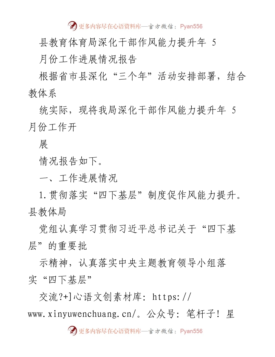 [工作总结] 教育体育局 - 5月份干部作风能力提升年工作进展报告.docx_第1页