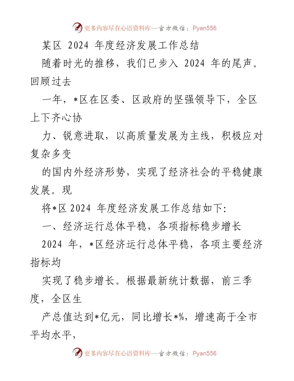 [工作总结] 年度经济发展 - 2024年度某区经济发展工作总结.docx_第1页