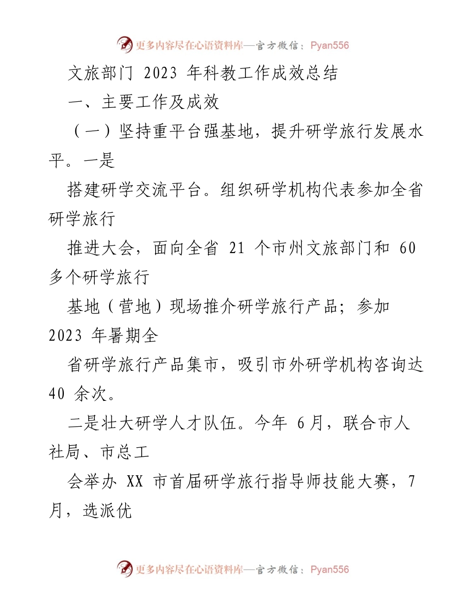 [工作总结] 文旅部门 - 2023年科教工作成效总结.docx_第1页