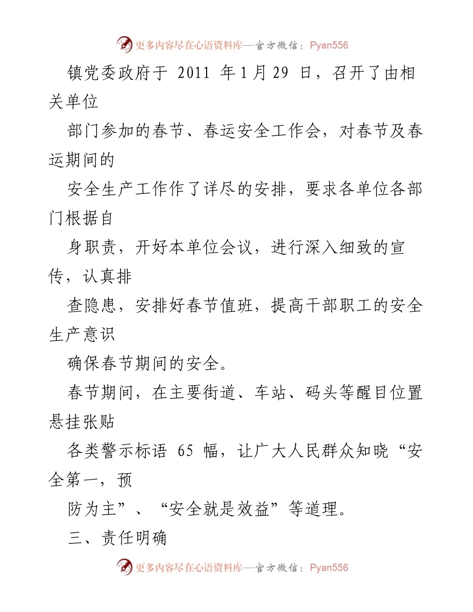 [工作总结] 春节安全工作会 - 2011年春节及春运安全生产工作总结.docx_第1页